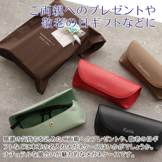 ご両親へのプレゼントや敬老の日ギフトなどに名入れ メガネ