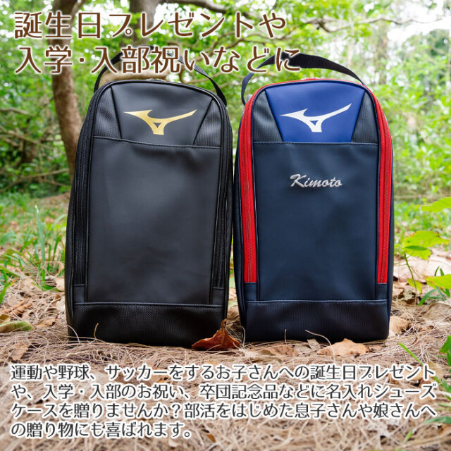 入部祝いや卒団記念品などに名入れ ミズノ シューズケース 合成皮革