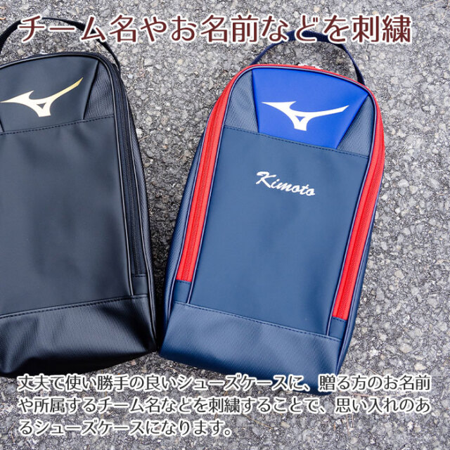 入部祝いや卒団記念品などに名入れ ミズノ シューズケース 合成皮革