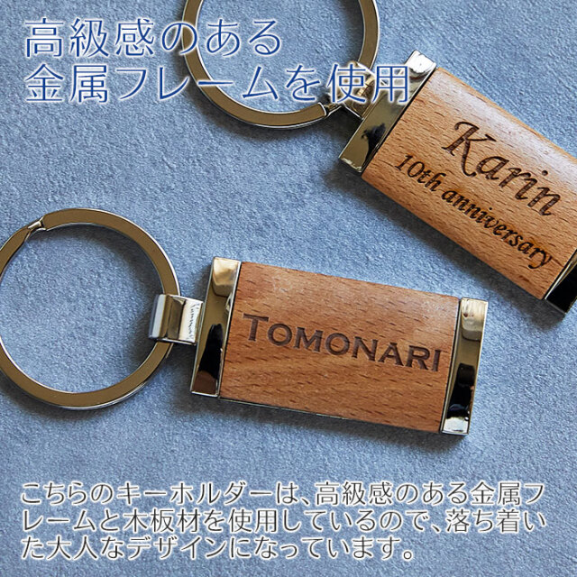 誕生日プレゼントや結婚記念日におすすめの名入れキーホルダー