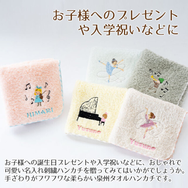 誕生日や入学祝いに名入れ刺繍ハンカチ ポワポワチック shinzi