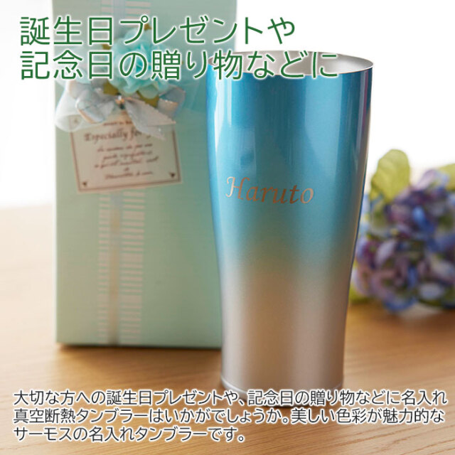 誕生日プレゼントや記念日の贈り物などに名入れ サーモス真空断熱
