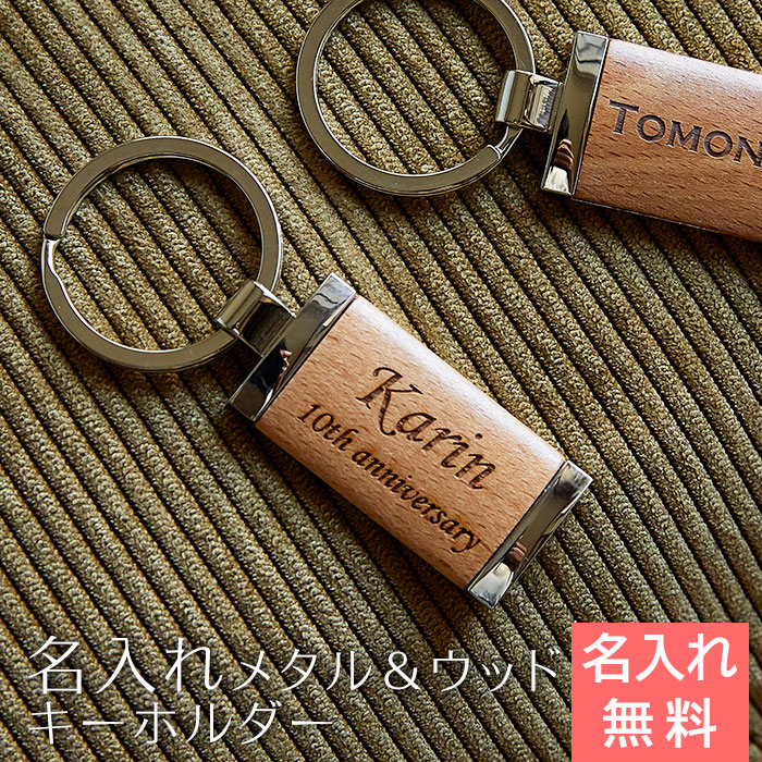 名入れキーホルダー メタルウッド