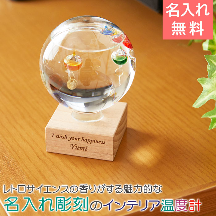 名入れ ガラスフロート温度計 ドーム型