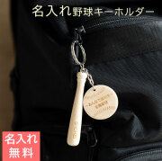 野球 キーホルダー 名前入り 木製プレート 木製バット Laser