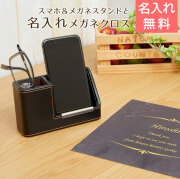 スマホ＆メガネスタンドと名入れメガネクロス
