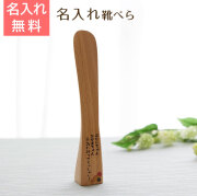名入れ　くつべら　ブナ　自立型　22cm