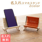 名入れ スマホスタンド チェア