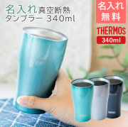 サーモス 名入れ 真空断熱タンブラー 340ml 魔法瓶構造 カラフル laser