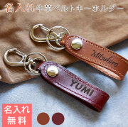 名入れキーホルダー 牛革ベルト