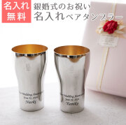 銀婚式 祝い ペア名入れタンブラー440ml ステンレス製 内面24金メッキ仕上げ MADE IN TSUBAME Laser
