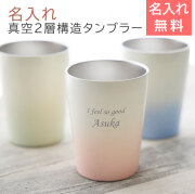 名入れステンレスタンブラー 330ml グラデーション