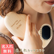 名入れ カッサブラシ ナチュラルウッド laser