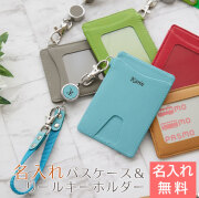 名入れパスケース＆リールキーホルダー  レザー カラフル