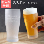 旦那様や彼氏への誕生日プレゼントにきらめき名入れビアグラス 365ml