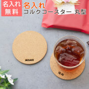名入れコースター コルク 丸型 NOMI Laser