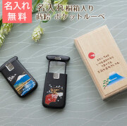 蒔絵　ポケットルーペ　名入れ　桐箱入り