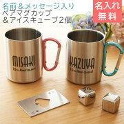 名前＆メッセージ入り ステンレスペアマグカップ 二重断熱 350ml ペア＆フローズンキューブ2Pセット