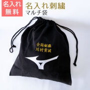 名入れ刺繍 ミズノ マルチ袋