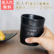 おうち居酒屋 焼酎タンブラー 270ml 名入れ焼酎タンブラー 真空断熱構造 魔法瓶 ピーコック UL