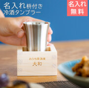 おうち居酒屋 冷酒タンブラー 枡付き 100ml 名入れ冷酒タンブラー 真空二重構造 魔法瓶 ピーコック laser