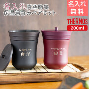 サーモス 名入れ 保温湯呑み ペア 200ml 飲み頃長持ち 魔法瓶構造 laser