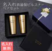 名入れ ペア 真鍮製ピルスナー 420ml シンプルライン MADE IN TSUBAME