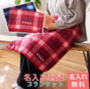 チェック柄ブランケット