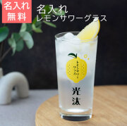 名入れ レモンサワーグラス レモンくん 435ml  目安付き UV