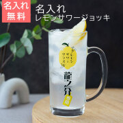 名入れ レモンサワージョッキ レモンくん 435ml  目安付き UV