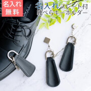 名入れプレート付き シューホーンキーホルダー ブラック UL
