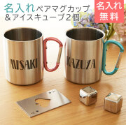 お名前入り ステンレスペアマグカップ 二重断熱 350ml ペア＆フローズンキューブ2Pセット
