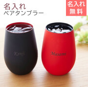 名入れグラス シュトルツル ラウジッツ  ダブルカラータンブラー ペア