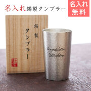 錫（すず）製　名入れタンブラー  210ml