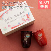 ペア　タンブラー　手まり唄　名入れ　木箱入り