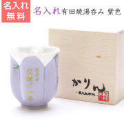 有田焼名入れさくら湯呑み　紫色