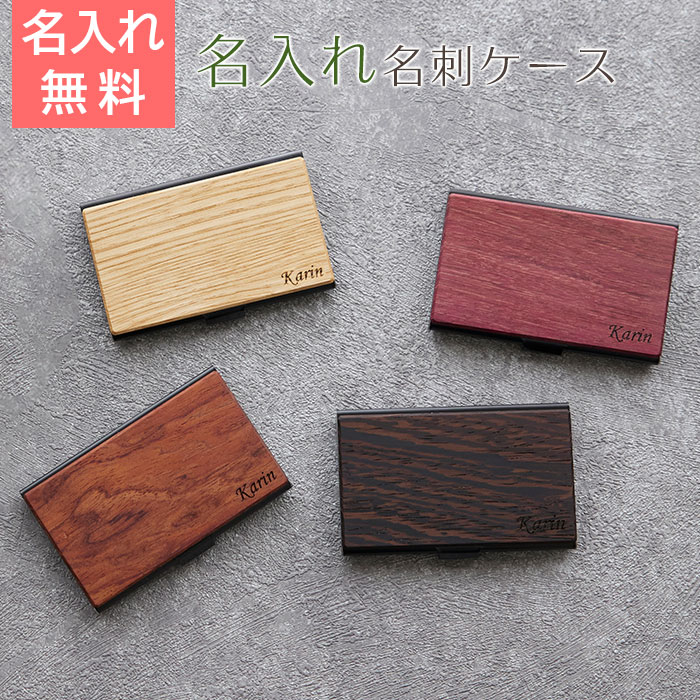 名入れ 名刺ケース 天然木