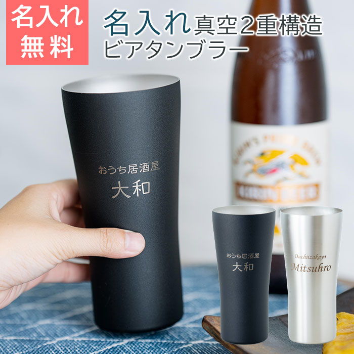 おうち居酒屋 ビアタンブラー 420ml 名入れビアグラス 真空二重構造 魔法瓶 ピーコック UL