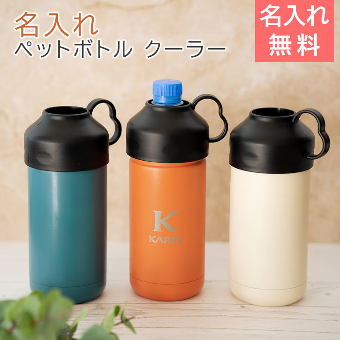 Be-Side 名入れ ペットボトル クーラー 500ml/600ml laser