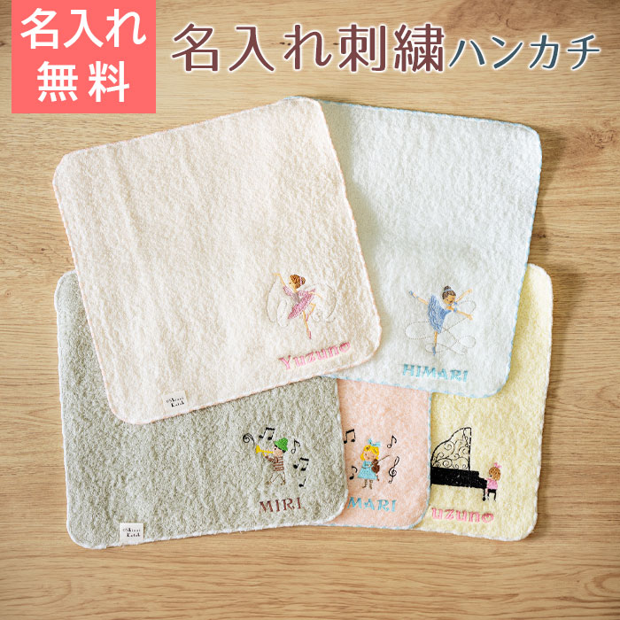 名入れ刺繍ハンカチ ポワポワチック shinzi katoh シンジカトウ 泉州タオルハンカチ