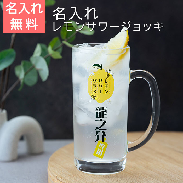 名入れ レモンサワージョッキ レモンくん 435ml  目安付き UV