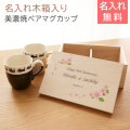 名入れ木箱入り 黒ネコ ペアマグカップ