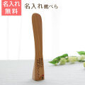 名入れ　くつべら　ブナ　自立型　22cm