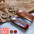 名入れキーホルダー 牛革ベルト