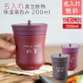 サーモス 名入れ 保温湯呑み 200ml 飲み頃長持ち 魔法瓶構造 laser