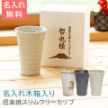 名入れ木箱と信楽焼ほろ酔いスリムフリーカップ