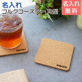 名入れコースター コルク 角型 NOMI Laser