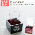 名入れ　紀州塗　一口グラス＆升セット