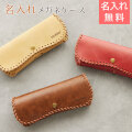 名入れ メガネケース ムスタング