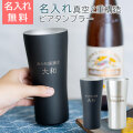 おうち居酒屋 ビアタンブラー 420ml 名入れビアグラス 真空二重構造 魔法瓶 ピーコック UL